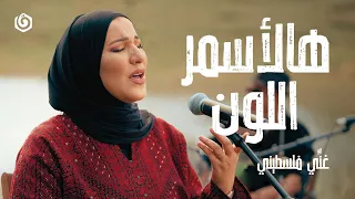  غني فلسطيني   نداء شرارة   هالأسمر اللون                                  دندنها
