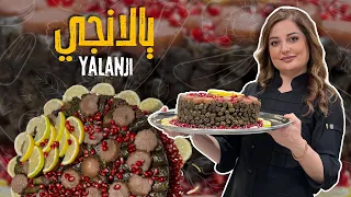 يالانجي ولا أطيب محشي ورق عنب بنكهة شامية أصيلة طعم غني بدون لحم او دجاج مع شيف علا طاشمان 