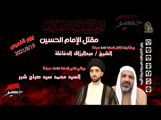 ⁣سيد محمد سيد صباح شبر - مقتل الإمام الحسين عليه السلام - يوم ١٠ محرم ١٤٤٣هـ