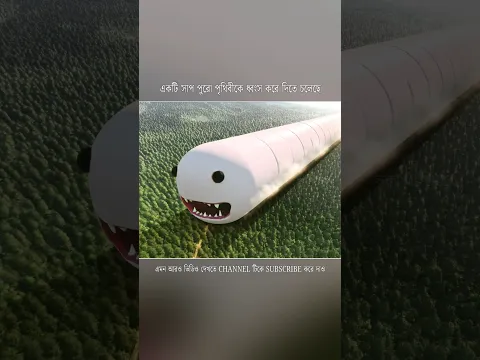 ভয়ংকর সাপ দানব পুরো পৃথিবীকে ধ্বংস করে দিতে চলেছে 😳 @VALOMOVIES