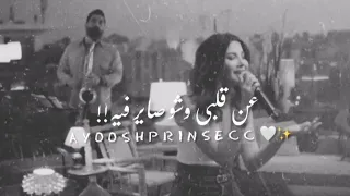 قلبي ياقلبي نانسي عجرم حالات واتس اب حب 2020 