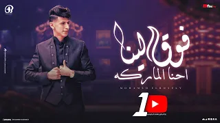 احنا الماركه مزاجنا فل من غير اركا محمد البصيلي توزيع احمد لوزه Official Video  احنا الماركه مزاجنا فل من غير اركا محمد البصيلي توزيع احمد لوزه Official Video