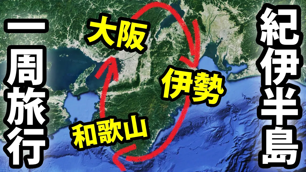 【夢の行程】紀伊半島１周 ２泊３日旅行！