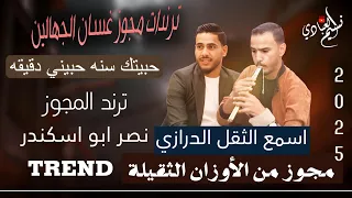 مجوز ناار نصر ابو اسكندر مجوز من الأوزان الثقيلة حبيتك سنه حبيني دقيقه 2025 