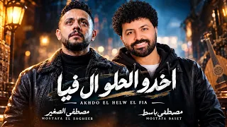 جديد        اخدو الحلو ال فيا   مصطفى الصغير مصطفى باسط شعبى افراح      دندنها