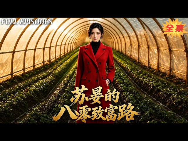 一口氣看完!穿越成受虐農村媳婦的蘇晏,硬剛家暴惡婆家,靠種植創業翻身逆襲成初代萬元戶