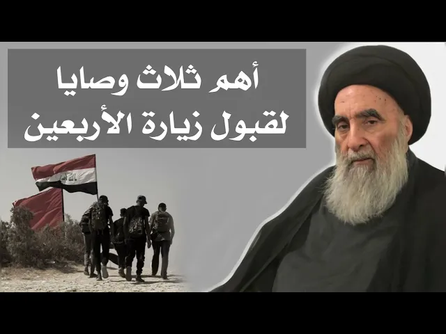 ⁣زيارة الأربعين أهم ثلاث وصايا لقبولها عند الله وأهل البيت عليهم السلام.. إياك أن تغفل عنها