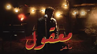 MA3IZ MAAKOUL Official Music Video معقول  MA3IZ MAAKOUL Official Music Video معقول