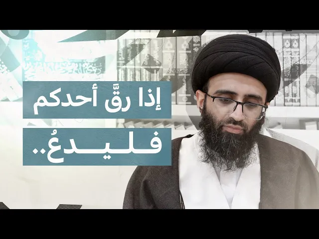 ⁣قواعد الدعاء 8 | السيد علي أبو الحسن