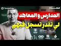 Download Lagu المدارس التي انطلق فيها التسجيل   ENS ISPITS FST EST  ??  | حلقة 8