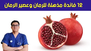 فوائد الرمان وعصير الرمان المذهلة للرضع والأطفال  فوائد الرمان وعصير الرمان المذهلة للرضع والأطفال