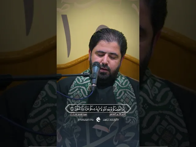 ⁣القارئ السيد هاني الموسوي | سورة  الإنسان - آية 8 - 9 | المحفل القرآني على طريق يا حسين