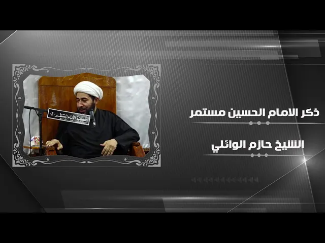 ⁣ذكر الامام الحسين عليه السلام لا ينقطع.
