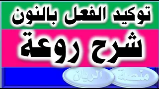 تعلم النحو توكيد الفعل بالنون خطوة بخطوة 