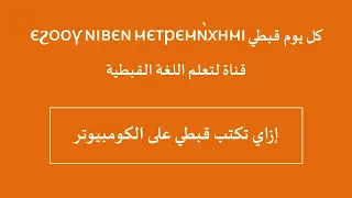إزاي اكتب قبطي على الكومبيوتر ورد Word بوربوينت PPT إلخ 
