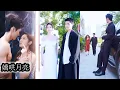Download Lagu 【完結】他靠近她本是為了復仇，誰知假戲真做，心淪陷得措手不及，訂婚宴上他冷笑登場，親手撕碎她聯姻對象的遮羞布，她更是反手亮牌，一擊封喉，他抱著她低聲呢喃：“這一次，我要你明明白白做我的秦太太！”#复仇