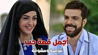 حبته للدكتور وكشفت عن وجها كرمالو اجمل قصة حب شامية مليئة بالتضحية 