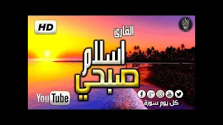 جميع تلاوات القارئ اسلام صبحي صوت يدخل القلب بدون استئذان  جميع تلاوات القارئ اسلام صبحي صوت يدخل القلب بدون استئذان