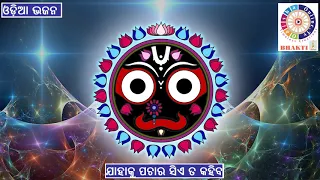 jahaku pachara sie ta kahiba odia bhajana digitally enhanced by odishaonlinetv