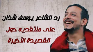 رد الشاعر _ يوسف شذان على منتقديه حول القصيده الاخيره