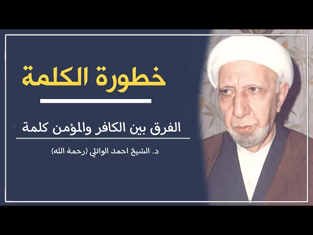 ⁣خطورة الكلمة ||د. الشيخ احمد الوائلي (رحمهُ الله)