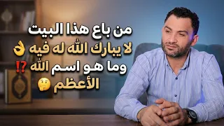 من باع هذا البيت لا يبارك الله له فيه  وماهو اسم الله الأعظم    دندنها