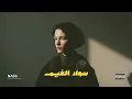 سواد الغيم غطا يومك - حسان ثابت | Deep Melodic Techno