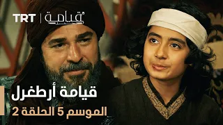 قيامة أرطغرل الموسم الخامس الحلقة 2 