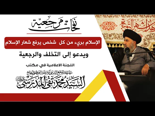 ⁣المرجع المدرسي || الإسلام بريء من كل  شخص يرفع شعار الإسلام ويدعو إلى التخلف والرجعية