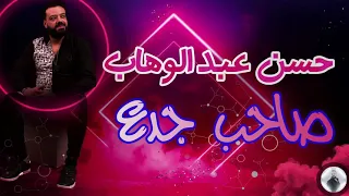 حسن عبد الوهاب   صاحب جدع دندنها