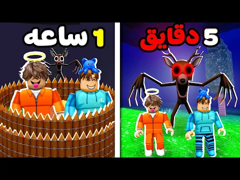 Video Thumbnail: ربلوكس ساعه كامله في 99 ليلة كم يوم وصلنا ؟ 99 nights in the forest