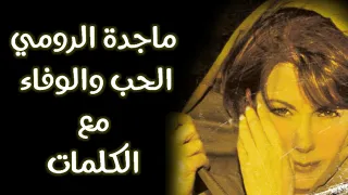 ماجدة الرومي   الحب والوفاء مع الكلمات بجودة عالية دندنها
