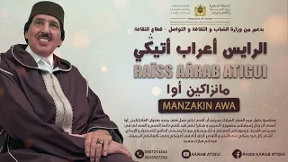                                     الرايس أعراب أتيكي دندنها