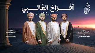 أفراح الغالبي   جمعه العريمي  حصريا          دندنها