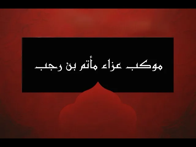 ⁣ليلة الاستشهاد  - موكب العزاء - 21 شهر رمضان المبارك 1447هـ