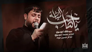 ياصاحب المشاية سيدفاقد الموسوي مخيم الحسن المجتبى محرم الحرام 1446هـ Video New 