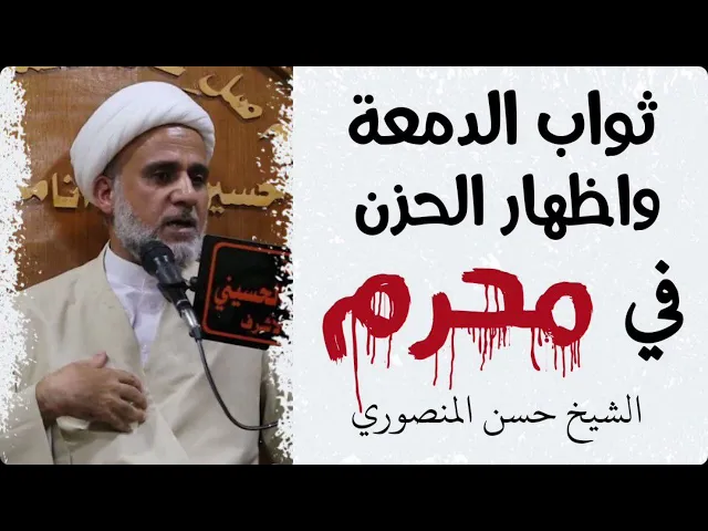 ⁣تعرف على ثواب الحزن والبكاء في محرم