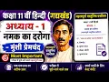 Class 11th Hindi Chapter 1 Namak Ka Daroga important mcq Objective questions answers 2023 Aaroh