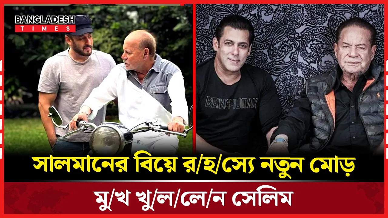 ভাইজানের বিয়ে না হওয়ার আসল রহস্য ফাঁস
