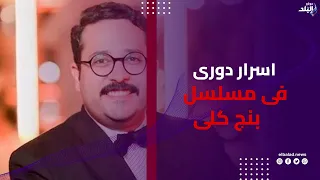 أحمد شاهين يكشف أسرار أدواره في «بنج كلي» و«محمود الطيار» .. تفاصيل ومفاجآت