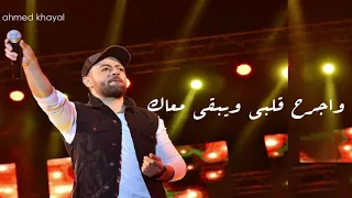 ياما تعبت معاك اهوااك و اجرح قلبى و يبقى معاك حاله واتس حزين تامر عاشور كل يوم نتلاقى دندنها