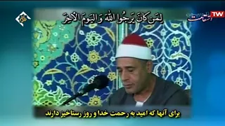 الأحزاب 21 24 تلاوات إيران الشيخ محمدي بحيري عبد الفتاح 