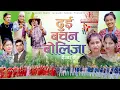 Download Lagu ACHHAMI BADDO|| NEW DEUDA SONG 2024 || DUI BACHAN BOLIJA || दुई बचन बोलिजा || By Devi Gharti Ft. Anu