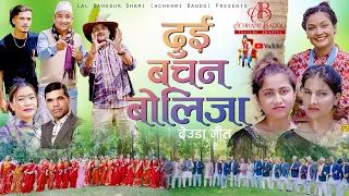 achhami baddo new deuda song 2024 dui bachan bolija by devi gharti ft anu