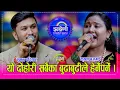 Download Lagu Suman_Krishna दोहोरीमा उत्कृष्ट सुमन परियार र कृष्णा बजगाइ बिच बुढाबुढीको खटपटमै भएको कडा दोहोरी ।HD