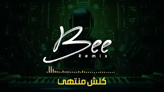BEE REMIX 2025 ريمكس كلش منتهي 