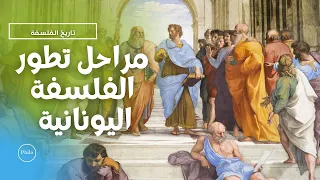 مراحل تطور الفلسفة اليونانية 