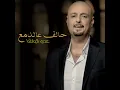 حالف عالدمع - Oday Al Basha