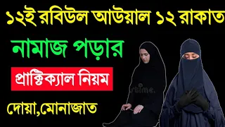 ১২ই রবিউল আউয়াল নামাজ পড়ার প্রাক্টিক্যাল নিয়ম! দোয়া মোনাজাত 