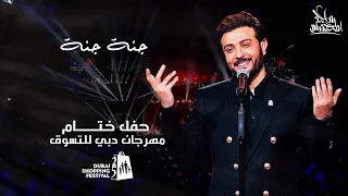 ماجد المهندس جنة جنة حفل ختام مهرجان التسوق في دبي 2020 